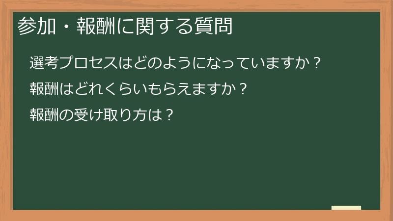 参加・報酬に関する質問