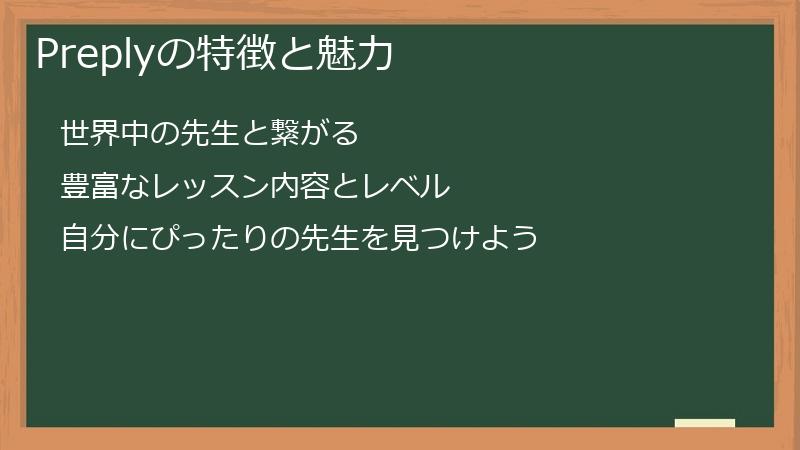 Preplyの特徴と魅力