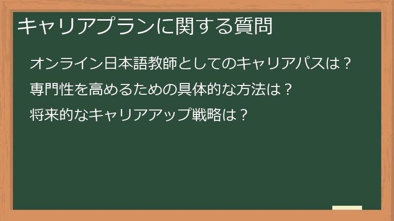 キャリアプランに関する質問