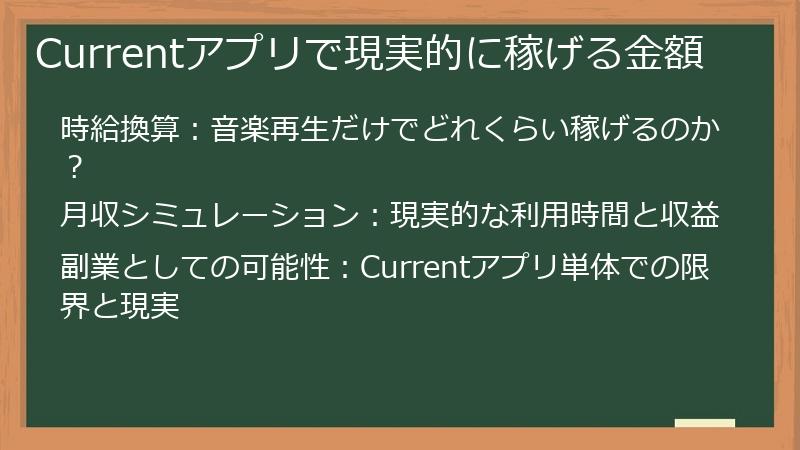 Currentアプリで現実的に稼げる金額