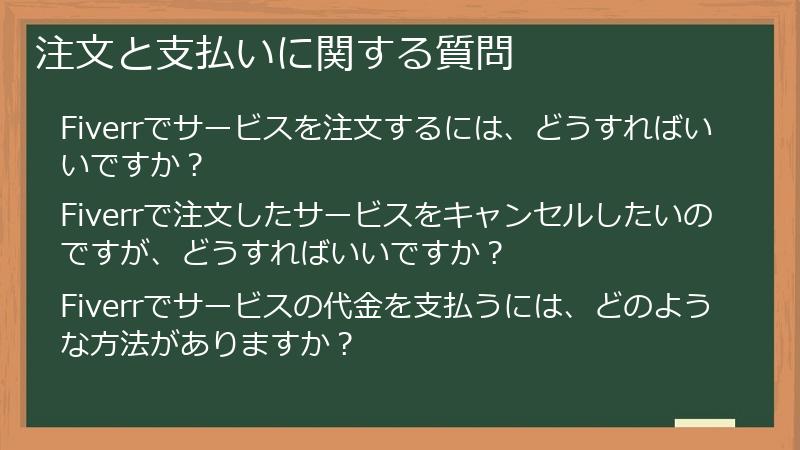 注文と支払いに関する質問