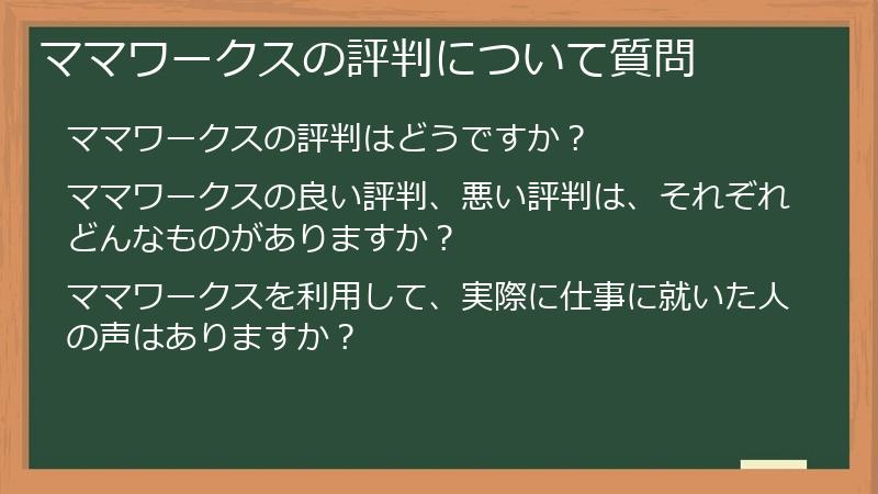 ママワークスの評判について質問