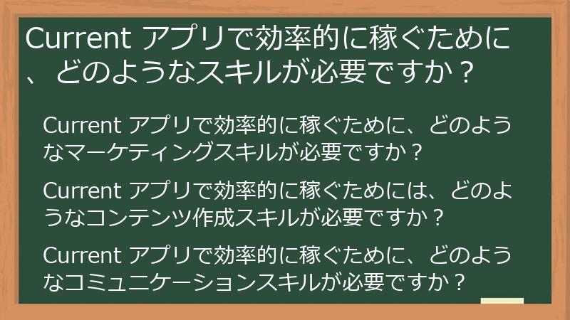 Current アプリで効率的に稼ぐために、どのようなスキルが必要ですか？