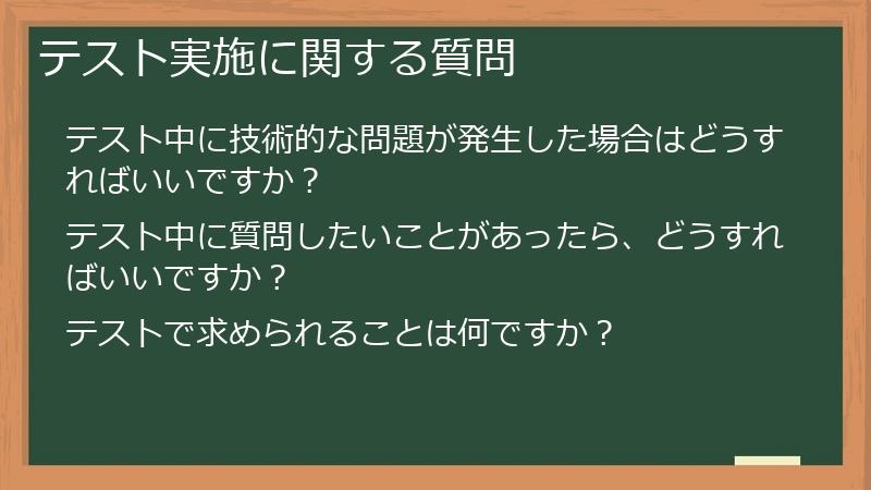 テスト実施に関する質問