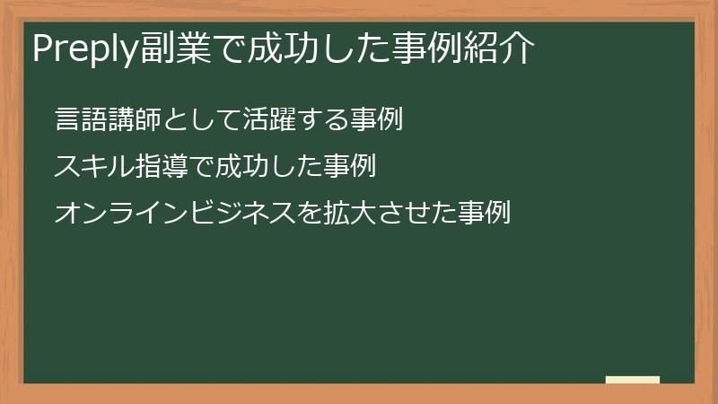 Preply副業で成功した事例紹介