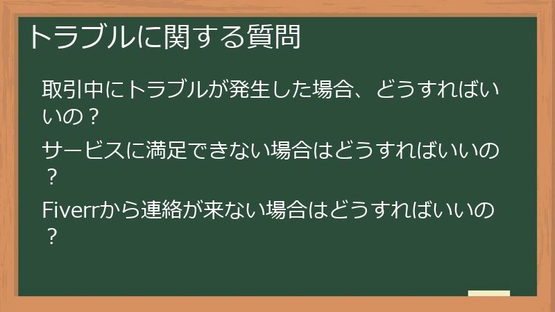トラブルに関する質問