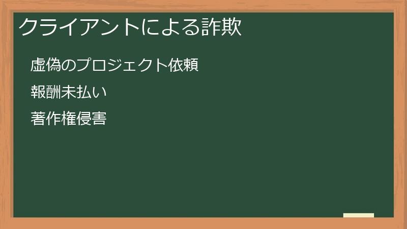 クライアントによる詐欺