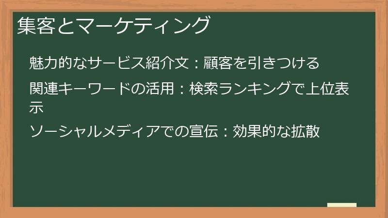 集客とマーケティング
