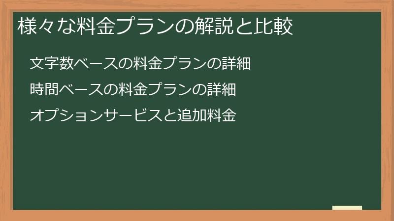 様々な料金プランの解説と比較