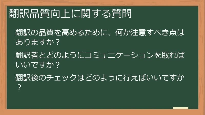 翻訳品質向上に関する質問