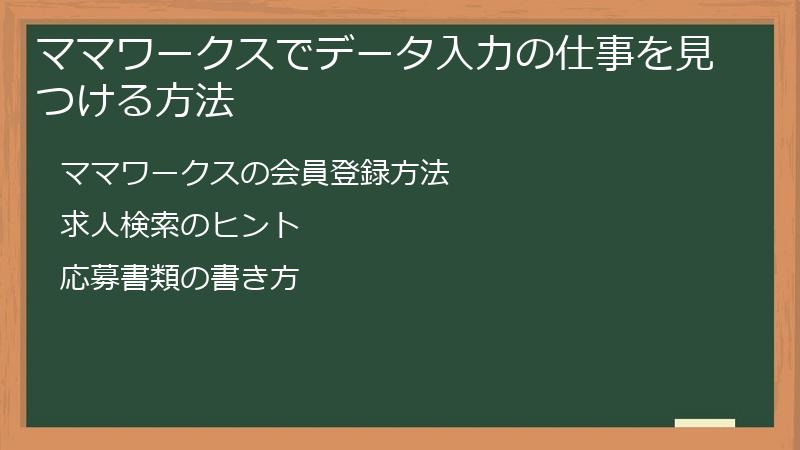 ママワークスでデータ入力の仕事を見つける方法