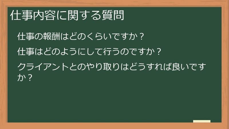 仕事内容に関する質問