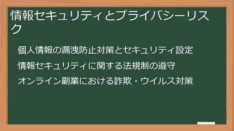 情報セキュリティとプライバシーリスク