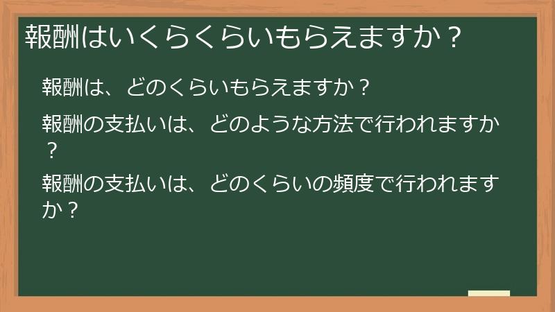 報酬はいくらくらいもらえますか？