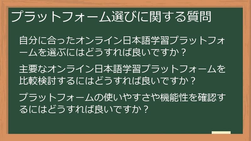 プラットフォーム選びに関する質問