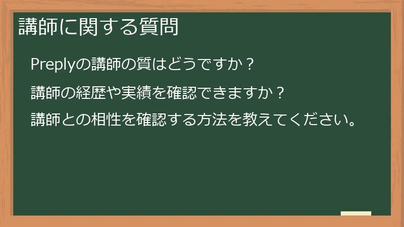 講師に関する質問