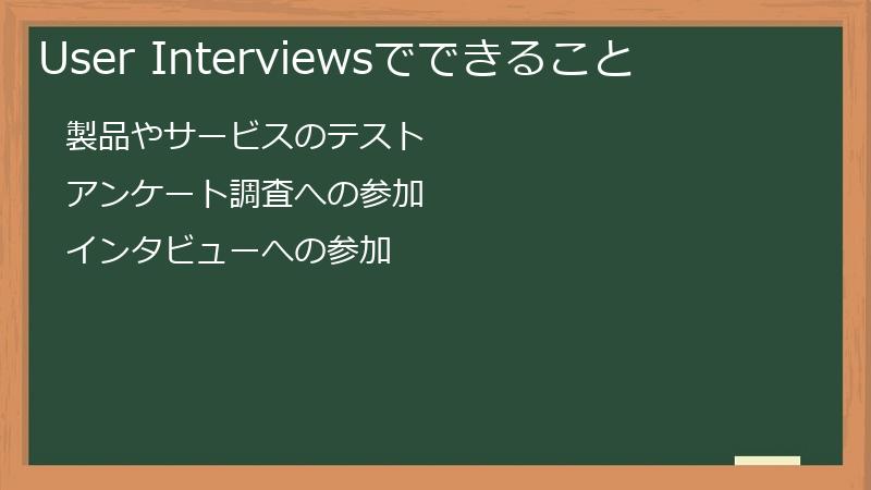 User Interviewsでできること