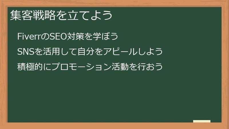 集客戦略を立てよう