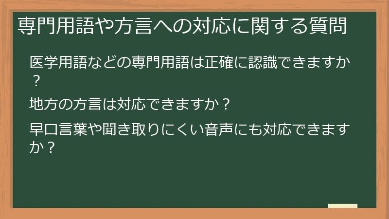 専門用語や方言への対応に関する質問