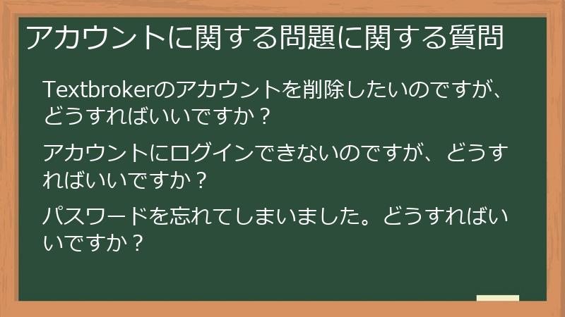 アカウントに関する問題に関する質問