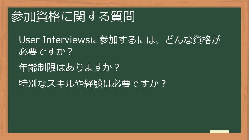 参加資格に関する質問