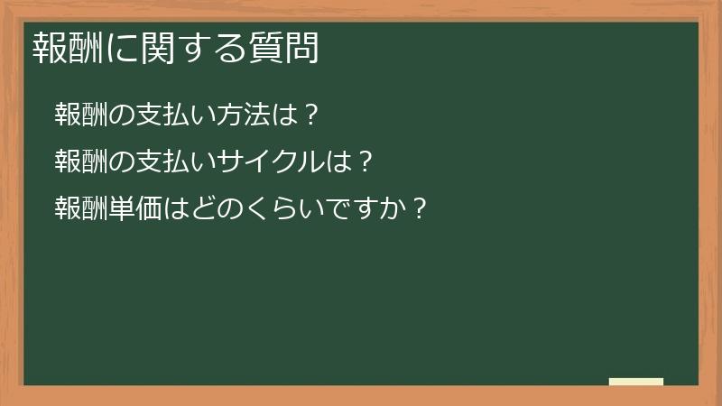報酬に関する質問