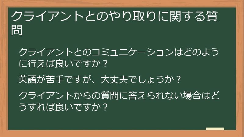 クライアントとのやり取りに関する質問