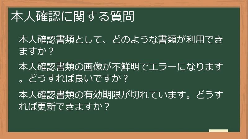 本人確認に関する質問
