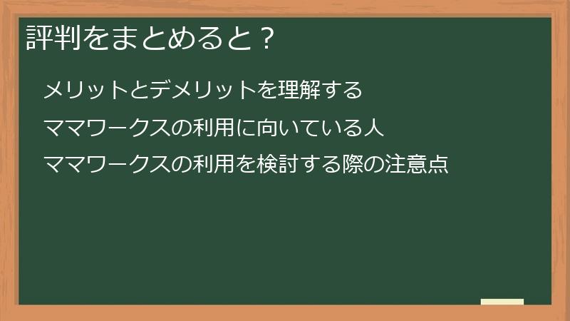 評判をまとめると？