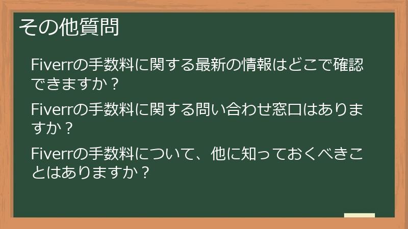 その他質問