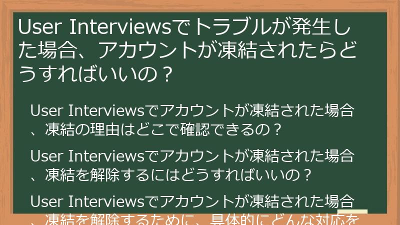 User Interviewsでトラブルが発生した場合、アカウントが凍結されたらどうすればいいの？