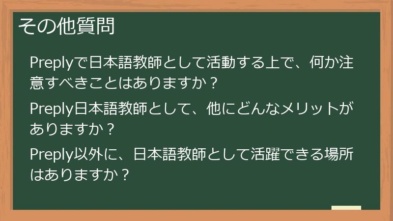 その他質問