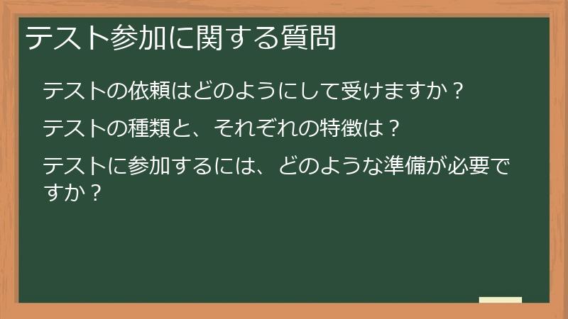 テスト参加に関する質問