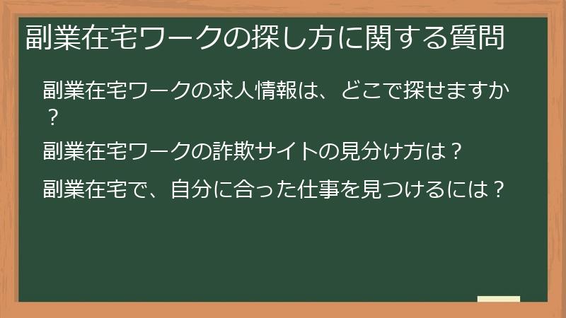 副業在宅ワークの探し方に関する質問