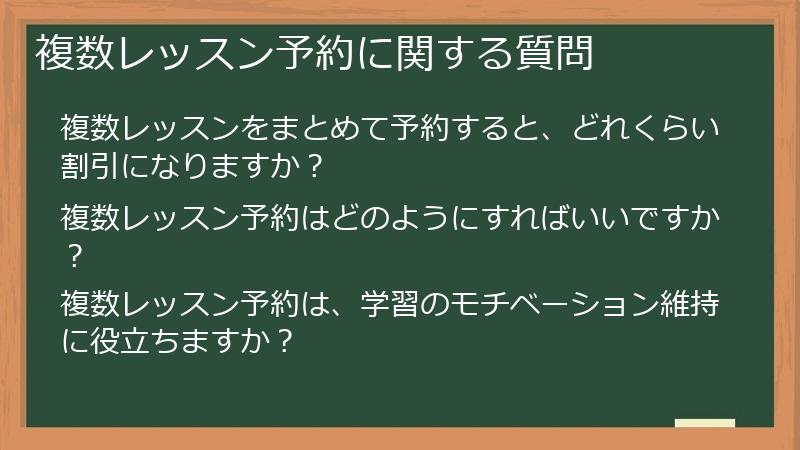 複数レッスン予約に関する質問