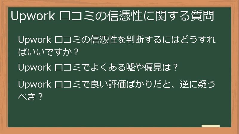 Upwork 口コミの信憑性に関する質問