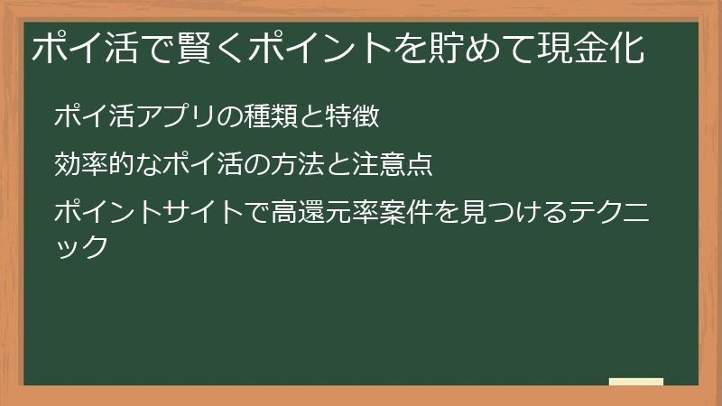 ポイ活で賢くポイントを貯めて現金化