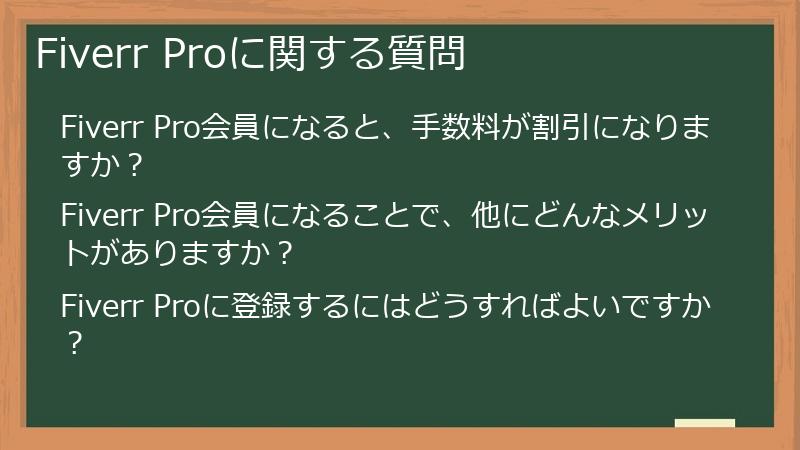 Fiverr Proに関する質問