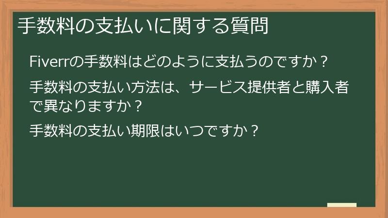 手数料の支払いに関する質問