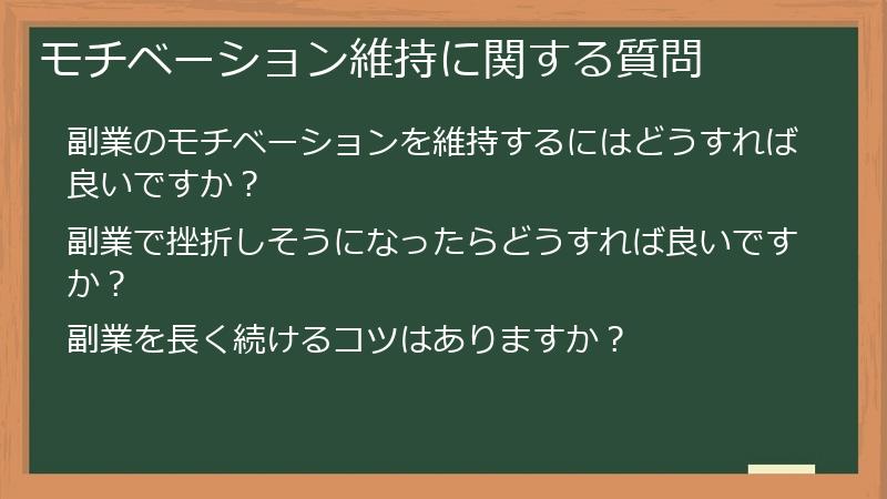 モチベーション維持に関する質問