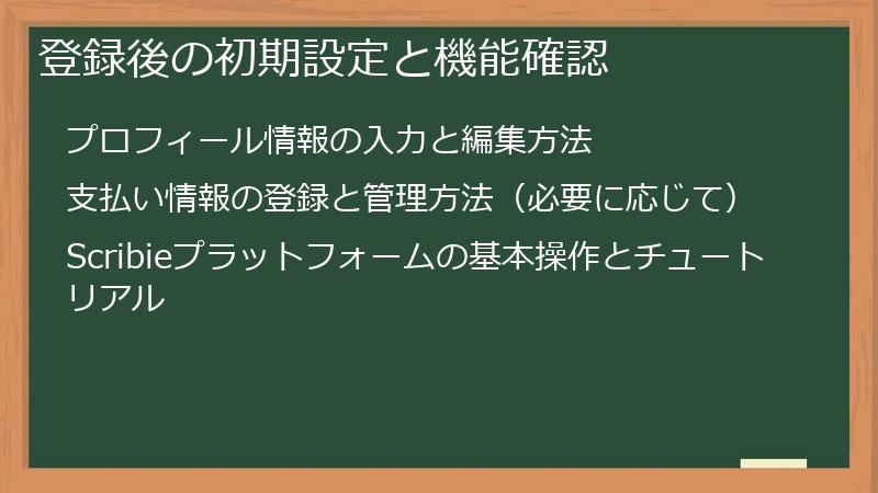 登録後の初期設定と機能確認