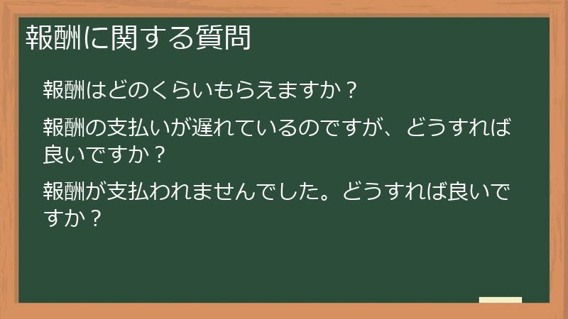 報酬に関する質問