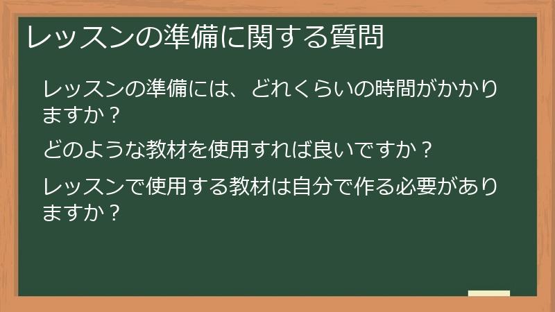 レッスンの準備に関する質問