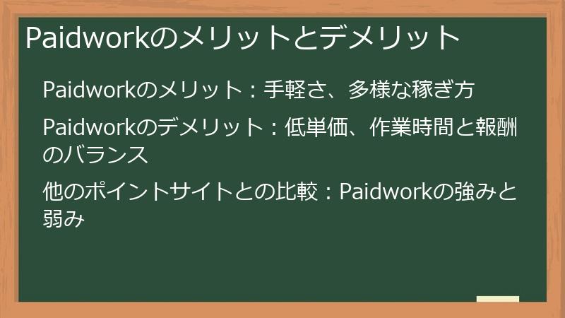 Paidworkのメリットとデメリット