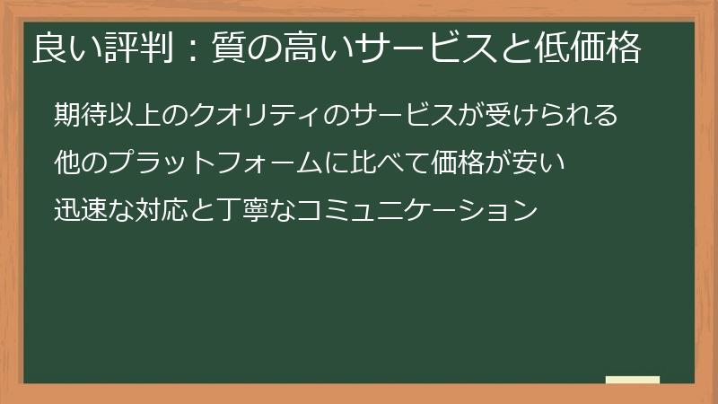 良い評判：質の高いサービスと低価格