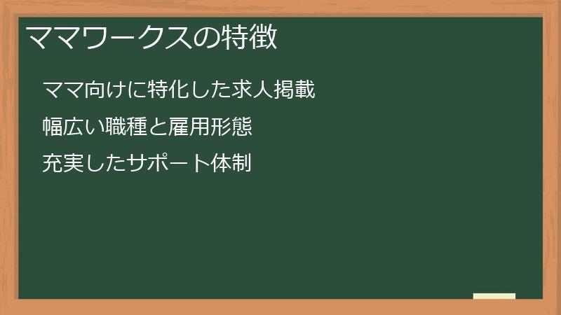 ママワークスの特徴