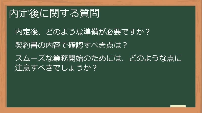 内定後に関する質問