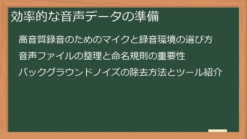効率的な音声データの準備