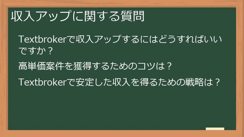 収入アップに関する質問
