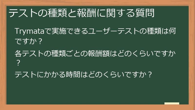 テストの種類と報酬に関する質問